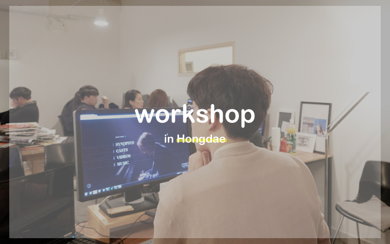 디자인나스 : workshop in hongdae