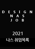 2017/18 디자인나스 취업목록