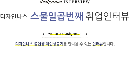µðÀÚÀ㪽º ½º¹°Àϰö¹øÂ° ÀÎÅͺä, µðÀÚÀ㪽º Á¹¾÷»ý Ãë¾÷¼º°ø±â¸¦ ¸¸³ªº¼ ¼ö ÀÖ´Â ÀÎÅͺäÀÔ´Ï´Ù.