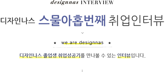 µðÀÚÀ㪽º ½º¹°¾ÆÈ©¹øÂ° ÀÎÅͺä, µðÀÚÀ㪽º Á¹¾÷»ý Ãë¾÷¼º°ø±â¸¦ ¸¸³ªº¼ ¼ö ÀÖ´Â ÀÎÅͺäÀÔ´Ï´Ù.
