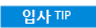 입사Tip