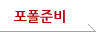 포포준비