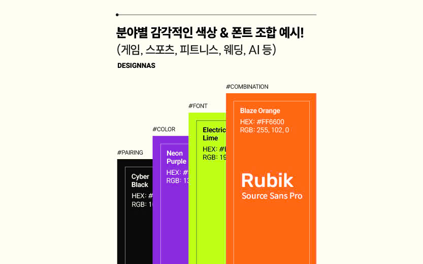 분야별 감각적인 색상 & 폰트 조합 예시! (게임, 스포츠, 피트니스, 웨딩, AI 등)