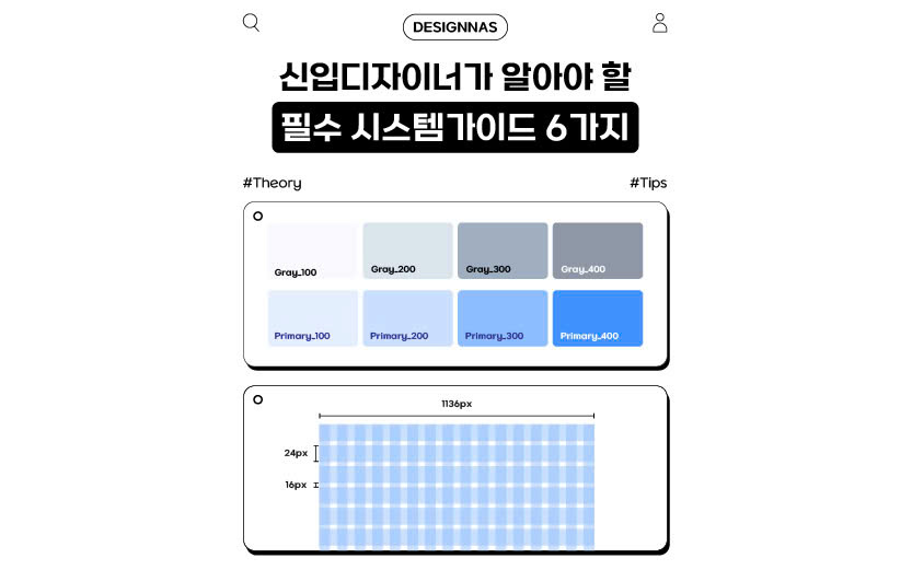 신입디자이너가 알아야 할 필수 시스템가이드 6가지