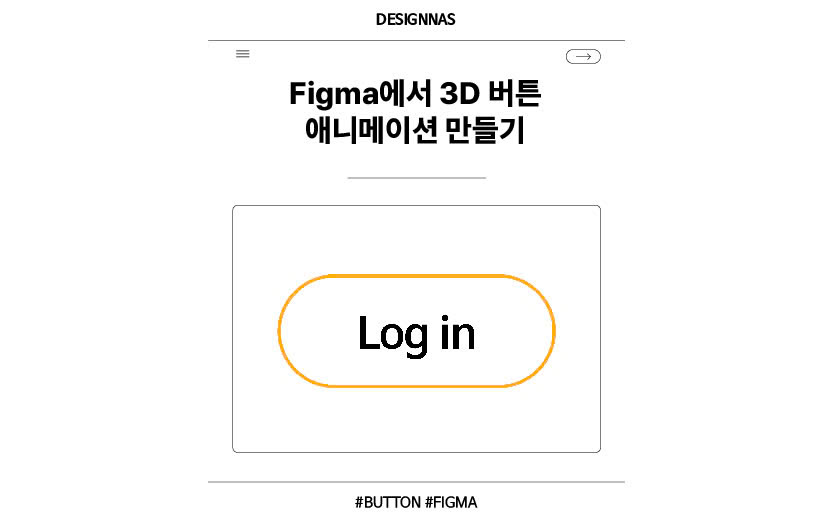 Figma에서 3D 버튼 애니메이션 만들기