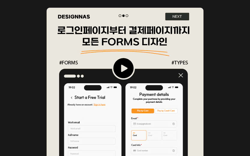 로그인페이지부터 결제페이지까지 모든 FORMS 디자인