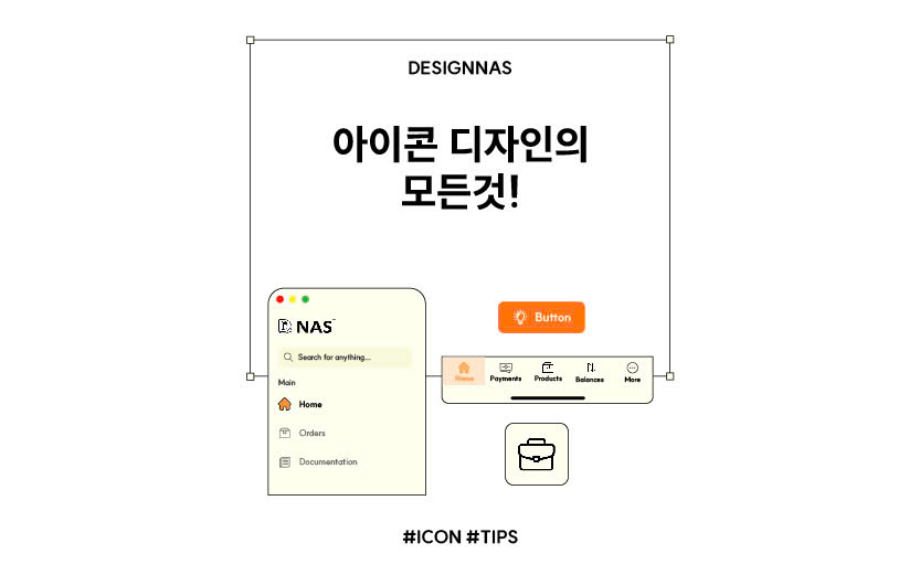 아이콘 디자인의 모든것!