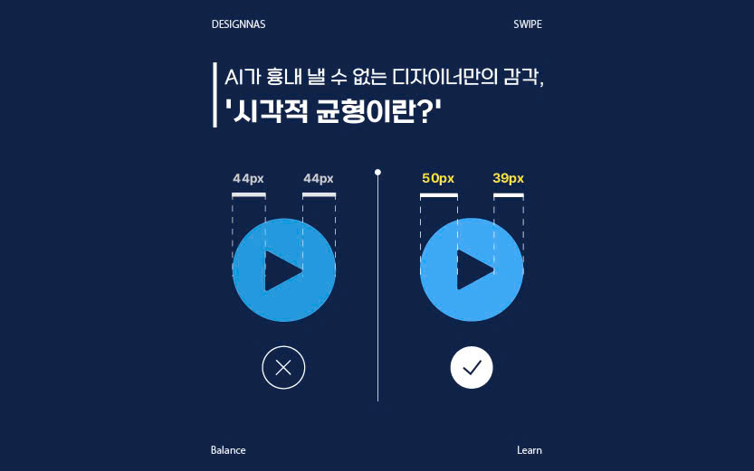 AI가 흉내 낼 수 없는 디자이너만의 감각,'시각적 균형이란?'