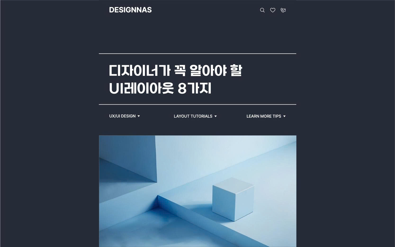 디자이너가 꼭 알아야 할 UI레이아웃 8가지