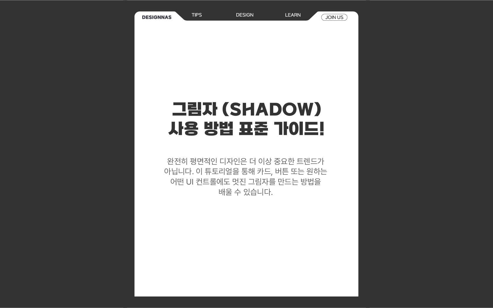 그림자 사용법 표준 가이드!