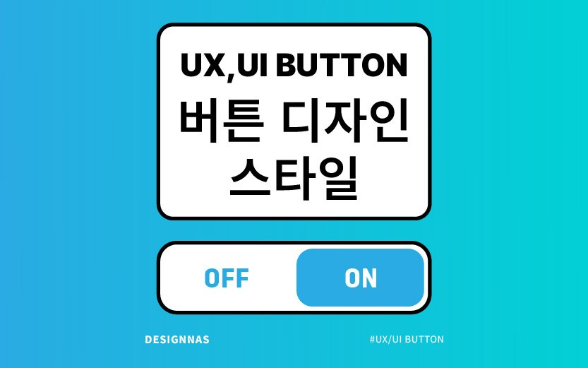 UX UI 버튼을 디자인한다면 꼭 참고해두세요