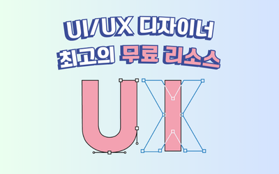 UI/UX 디자이너를 위한 무료 리소스를 제공하는 웹사이트 리스트