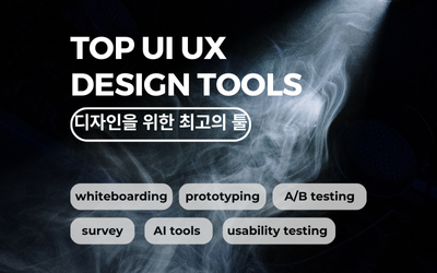 UX UI 디자인너를 위한 최고의 툴