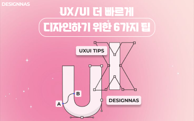 UX/UI 더 빠르게 디자인하기 위한 6가지 팁