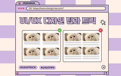UX/UI 디자인에 팁과 트릭