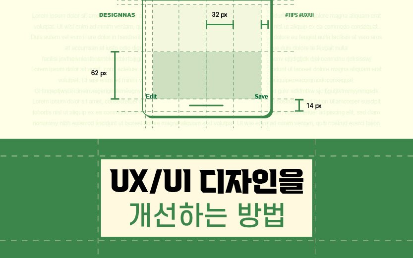 UX/UI 디자인을 개선하는 방법