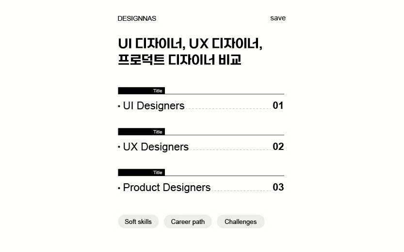 UI 디자이너, UX 디자이너, 프로덕트 디자이너 비교