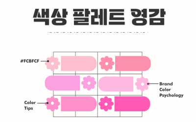 색상 팔레트 영감 part 3