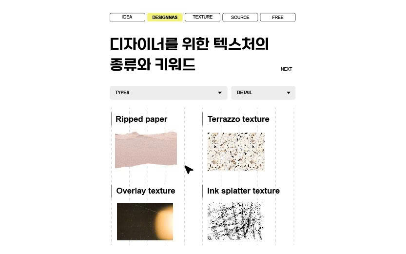 디자이너를 위한 텍스처의종류와 키워드