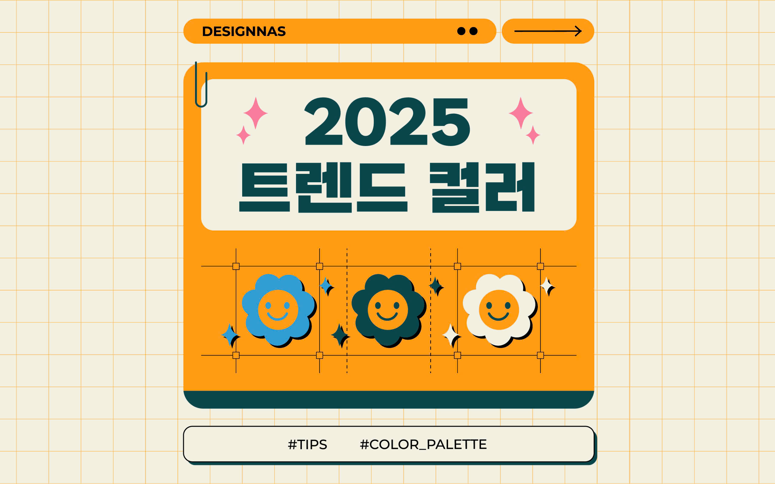 2025 트렌드 컬러