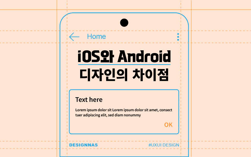 iOS와 Android 디자인의 차이점