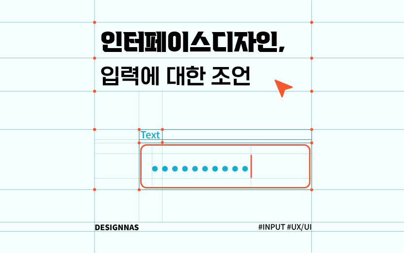 인터페이스 디자인에 입력 대한 조언