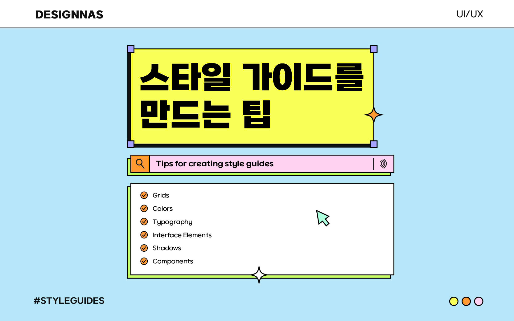 스타일 가이드를 만드는 팁