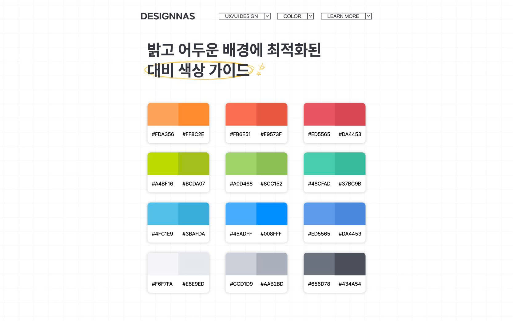 밝고 어두운 배경에 최적화된 대비 색상 가이드