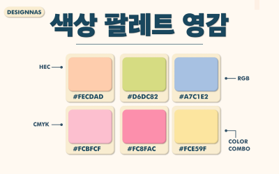 [디자인 팁] 색상 팔레트 영감 Part 2