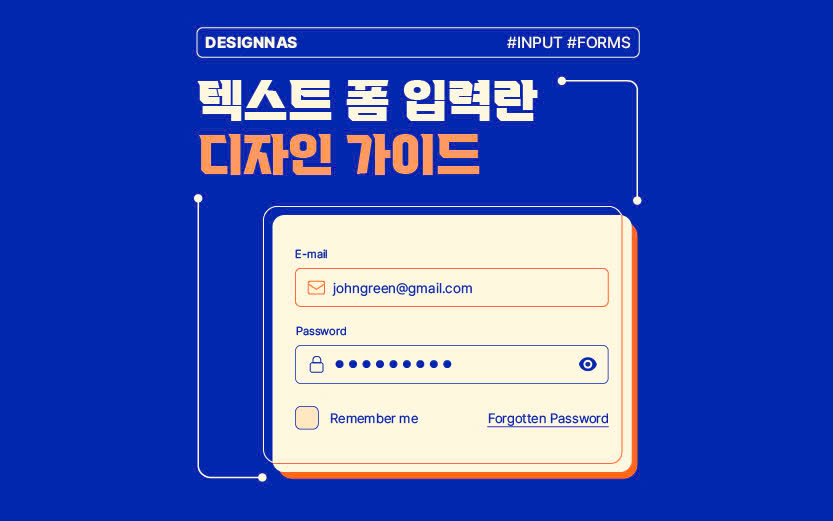 텍스트 폼 입력란 디자인 가이드