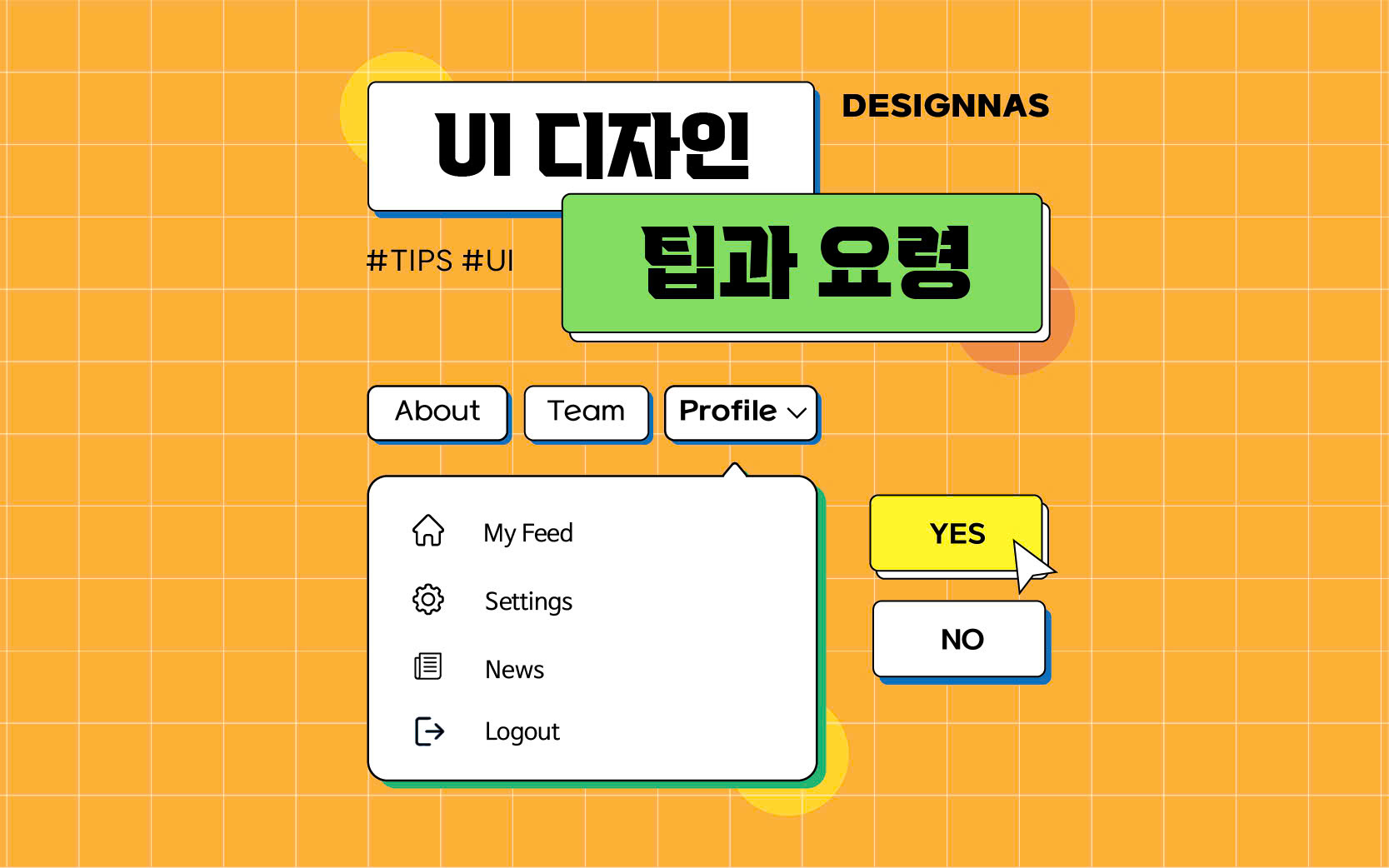 UI 디자인 팁과 요령