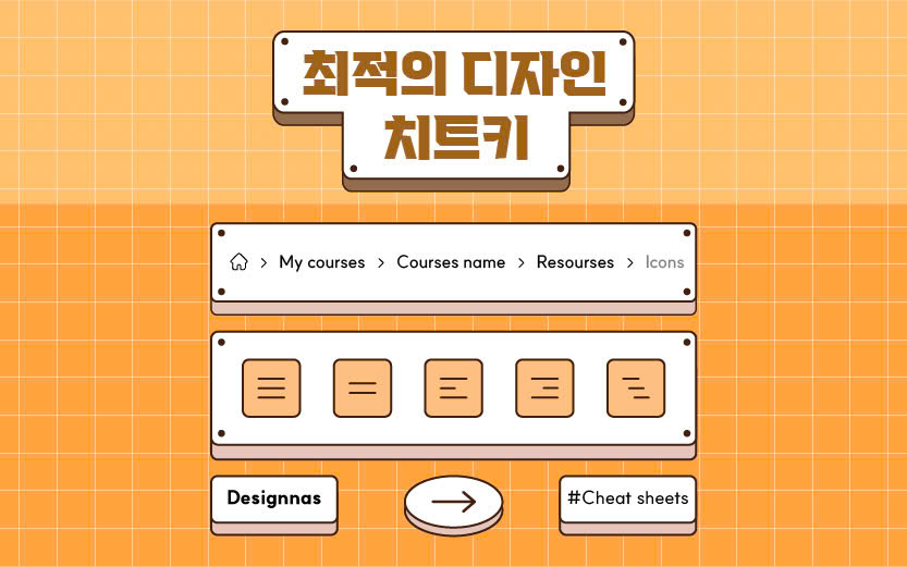 최적의 디자인 치트커