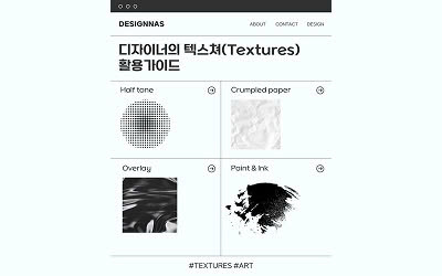 디자이너의 텍스쳐(Textures) 활용가이드