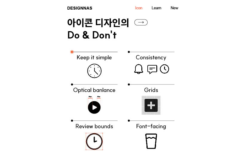 아이콘 디자인의 Do & Don't