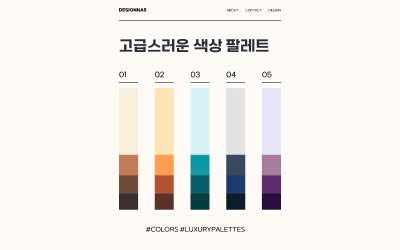 고급스러운 색상 팔레트