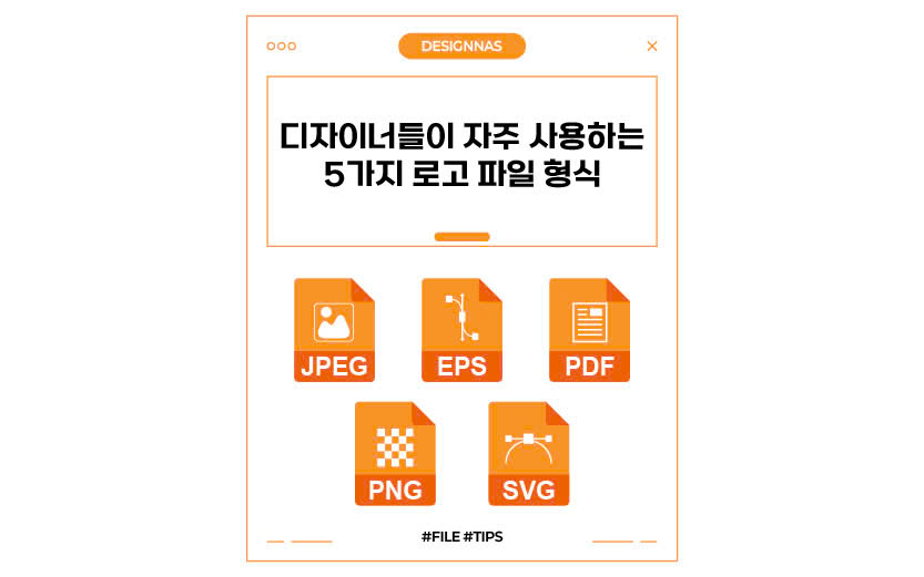디자이너들이 자주 사용하는 5가지 로고 파일 형식