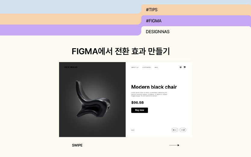 FIGMA에서 전환 효과 만들기