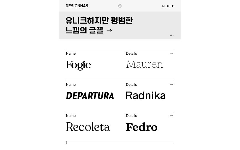 유니크하지만 평범해요! 디테일이 살아 있는, 유니크한 폰트 매력이 잘 드러납니다.