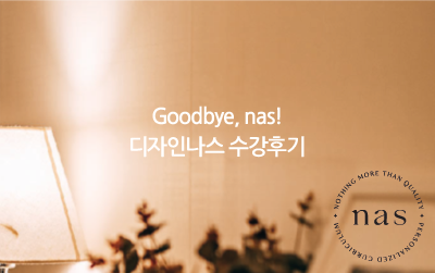 Goodbye,nas! 디자인나스 수강후기