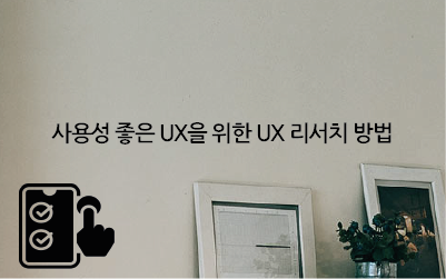 사용성 좋은 UX을 위한 UX 리서치 방법