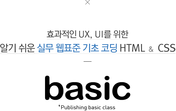 효과적인 UX, UI를 위한 알기 쉬운 실무 웹표준 기초코딩 html&css