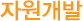 자원개발_제목