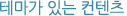 테마