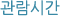 관람시간