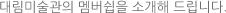 멤버쉽소개해드립니다