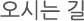 오시는길