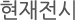 현재전시