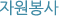 자원봉사