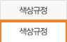 색상규정