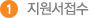 지원자접수